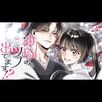 神崎さん、ツノ出てますっ!?