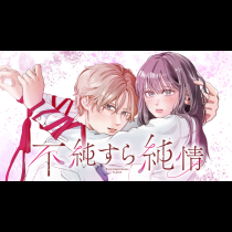 不純すら純情