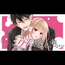 とことんクズな渡良瀬なのに