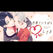 世界でいちばん兄してる