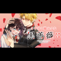 きやすく触れるな黒薔薇に