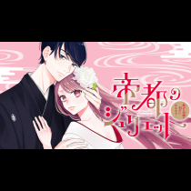 帝都のジュリエット～無才の花嫁が幸せになるまで～