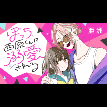 ぼっち、西原くんに溺愛される