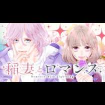 稲妻とロマンス