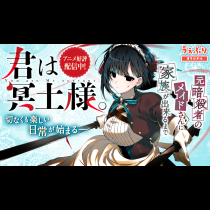 君は冥土様。