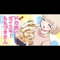 ドカ食いダイスキ！ もちづきさん