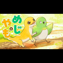 めじとやも