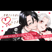 世界でいちばん兄してる