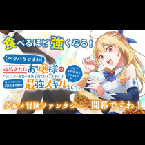 【パクパクですわ】追放されたお嬢様の『モンスターを食べるほど強くなる』スキルは、１食で１レベルアップする前代未聞の最強スキルでした。３日で人類最強になりましたわ～！