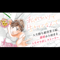 私がひとりで生きてくなんて