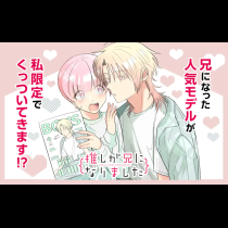 推しが兄になりました