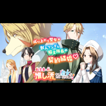 転生者の私は〝推し活〟するため聖女になりました！