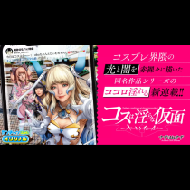 コスは淫らな仮面 ～オートクチュール～