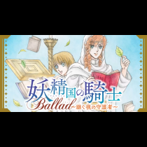 妖精国の騎士Ballad 〜継ぐ視の守護者〜
