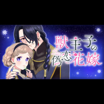 獣王子の偽恋花嫁