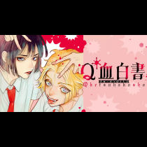 Q血白書