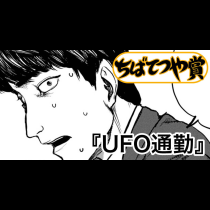 UFO通勤