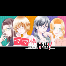 「ママ」枠からの脱出！