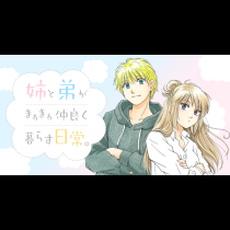 姉と弟がまぁまぁ仲良く暮らす日常。