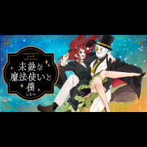 未熟な魔法使いと僕