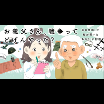 お義父さん、戦争ってどげんやった？～年の差婚した私が聞いた「あの日」の記憶～