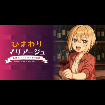 ひまわりマリアージュ 未満なふたりのワイン日誌