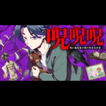 呪呪呪　呪い蒐集家の僕の怪奇な日常
