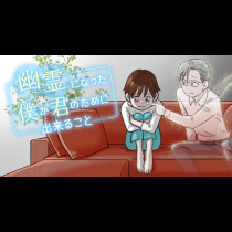 幽霊になった僕が君のために出来ること