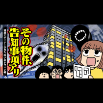 その物件、告知事項アリ　建築デザイナーが見た　呪いのタワマン編