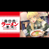 異世界ラーメン屋台　エルフの食通は『ラメン』が食べたい