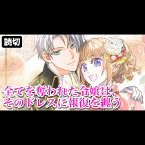 全てを奪われた令嬢は、そのドレスに報復を纏う