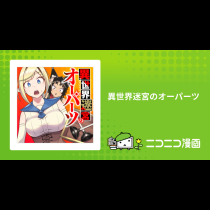 異世界迷宮のオーパーツ