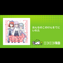 おんなのこのけんをてにいれた