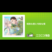 昭和な君と令和な僕