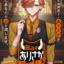 Barありさかへようこそ！