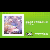 聖王猊下は無能王女に殺されたい