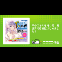 千のスキルを持つ男　異世界で召喚獣はじめました！