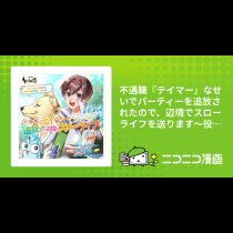 不遇職『テイマー』なせいでパーティーを追放されたので、辺境でスローライフを送ります～役立たずと追放された男、辺境開拓の手腕は一流につき……！～