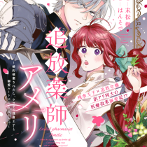 追放薬師アメリー ～婚約破棄されたら、ウワサの残虐王子と溺愛ルートに入りました！？～