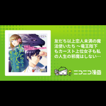 友だち以上恋人未満の魔法使いたち ～竜王陛下もカースト上位女子も私の人生の邪魔はしないでください！〜