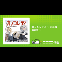 カノンレディ ～砲兵令嬢戦記～