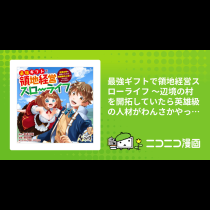 最強ギフトで領地経営スローライフ ～辺境の村を開拓していたら英雄級の人材がわんさかやってきた！～