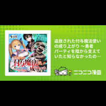 追放された付与魔法使いの成り上がり ～勇者パーティを陰から支えていたと知らなかったので戻って来い？【剣聖】と【賢者】の美少女たちに囲まれて幸せなので戻りません～