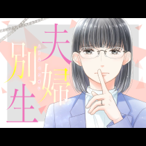 夫婦別生