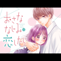おさななじみに恋したら