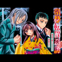 帝都転異奇譚～初恋で推しなあなたと謎解きを～
