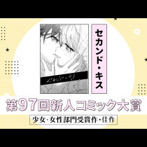 セカンド・キス