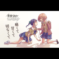百合SMでふたりの気持ちはつながりますか？