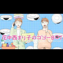 花中西まり子のコピーBOT