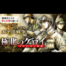 極北のゲロイ　―8月17日の開戦―